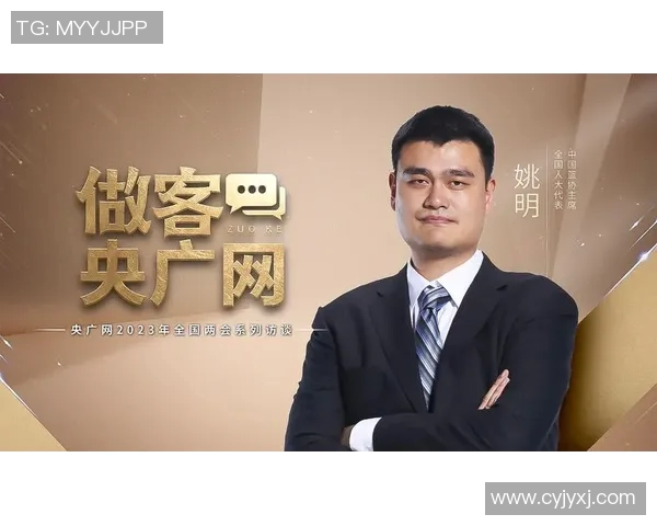 姚明担任篮协主席开启中国篮球新篇章推动改革与发展